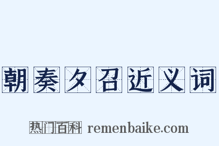 朝奏夕召近义词是什么意思的图片